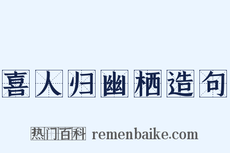 喜人归幽栖造句是什么意思的图片